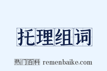 托理组词是什么意思的图片